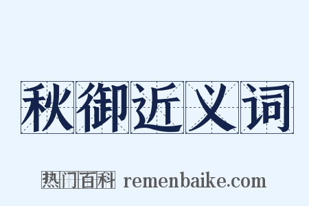 秋御近义词是什么意思的图片